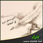 مذهب الشيخ مصطفى صبري في الخلافة (2)