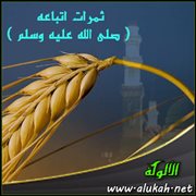 ثمرات اتباعه ( صلى الله عليه وسلم )