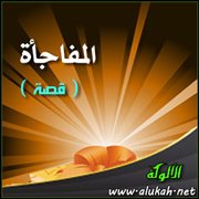 المفاجأة ( قصة )