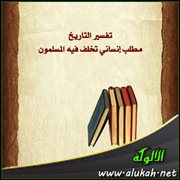 تفسير التاريخ: مطلب إنساني تخلف فيه المسلمون