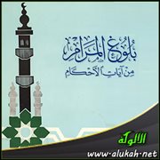 ( كتاب القضاء ) من بلوغ المرام