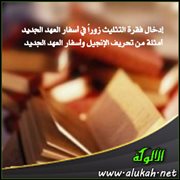 إدخال فقرة التثليث زورا في أسفار العهد الجديد