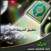 إشكاليات خطيرة - تطبيق الشريعة الإسلامية ( 2 )