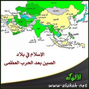 الإسلام في بلاد الصين بعد الحرب العظمى