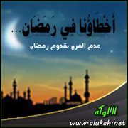 من أخطائنا في رمضان .. عدم الفرح بقدوم رمضان