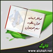 خواطر إيمانية حول منظومة (سلم الوصول) في التوحيد (5)