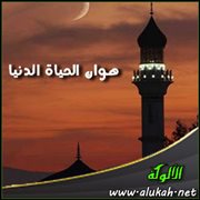 هوان الحياة الدنيا