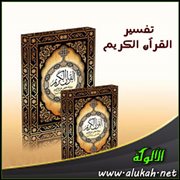تفسير القرآن الكريم