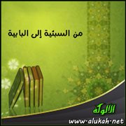 من السبئية إلى البابية