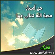 من أسباب محبة الله تعالى عبدا ( قراءة سورتي الإخلاص والفلق، وحب صفة الرحمن )
