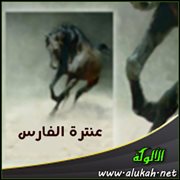 عنترة الفارس (الصفحة الثالثة)