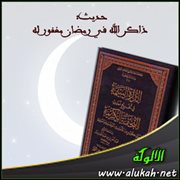 حديث: ذاكر الله في رمضان مغفور له