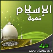 نعمة الإسلام