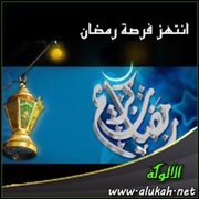 انتهز فرصة رمضان