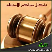 تشكيل محاكم الاستئناف