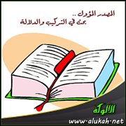 المصدر المؤول .. بحث في التركيب والدلالة (4)