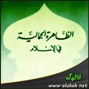 الظاهرة الجمالية في الإسلام