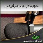 الخطابة الإسلامية وأنواعها