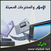 الإسلام والمخترعات الحديثة