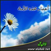 أعمار هذه الأمة