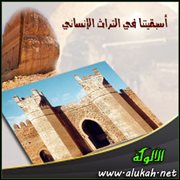 أسبقيتنا في التراث الإنساني