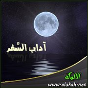 آداب السفر (2)