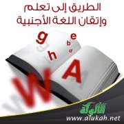 الطريق إلى تعلم وإتقان اللغة الأجنبية