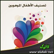 تصنيف الأطفال الموهوبين
