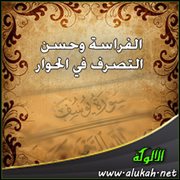 الفراسة وحسن التصرف في الحوار