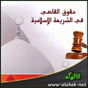 حقوق القاضي في الشريعة الإسلامية