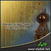 بعض الفوائد المنتقاة من مجمع الفوائد (6)