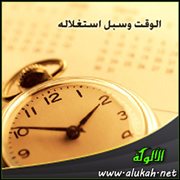 الوقت وسبل استغلاله