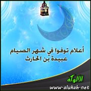 أعلام توفوا في شهر الصيام .. عبيدة بن الحارث