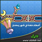 من الأخطاء العامة في شهر رمضان .. عدم الوقوف على فضائل الصيام
