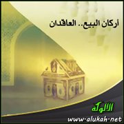 أركان البيع .. العاقدان