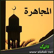 المجاهرة