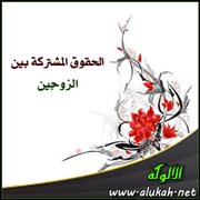 الحقوق المشتركة بين الزوجين (2)