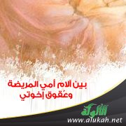بين آلام أمي المريضة وعُقوق إخوتي
