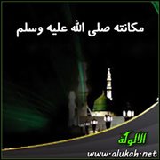 مكانته صلى الله عليه وسلم