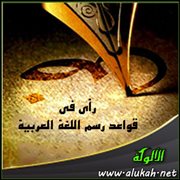 رأي في قواعد رسم اللغة العربية ( مقدمة توثيقية )