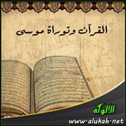 القرآن وتوراة موسى