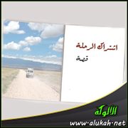اشتراك الرحلة (قصة)