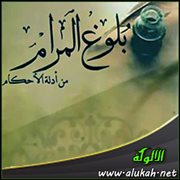 ( الشهادات ) من بلوغ المرام