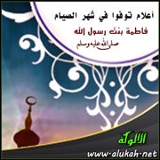 أعلام توفوا في شهر الصيام ..  فاطمة بنت رسول الله - صلى الله عليه وسلم