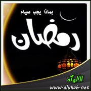 بماذا يجب صيام رمضان؟