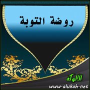 روضة التوبة