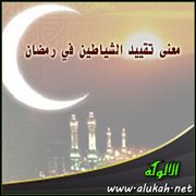 معنى تقييد الشياطين في رمضان