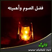 فضل الصوم وأهميته