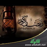 شهر الصوم والشحن الإيماني