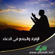 الإفراد والجمع في الدعاء